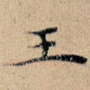 王