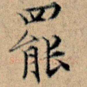 罢