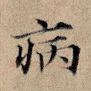 病