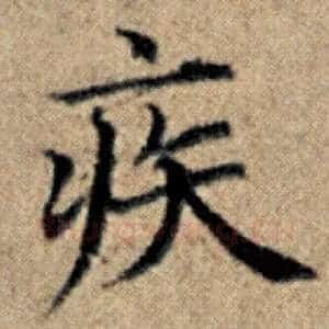 疾