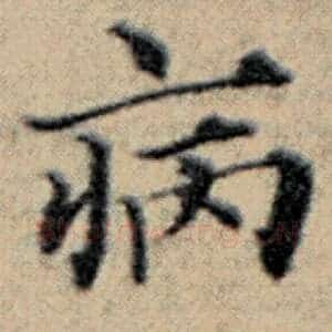 病