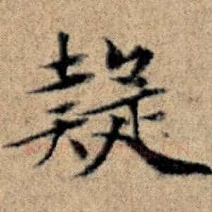 疑