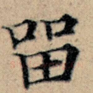 留