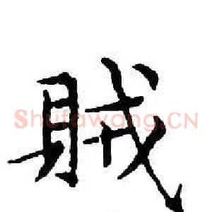 賊