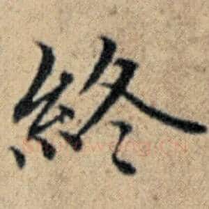 终