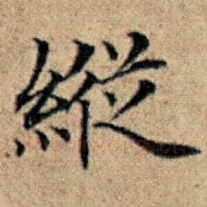 纵