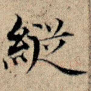 纵