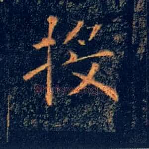 投