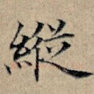 纵