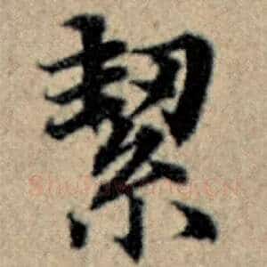 絜