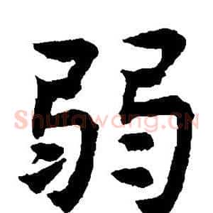 弱