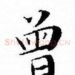 曾