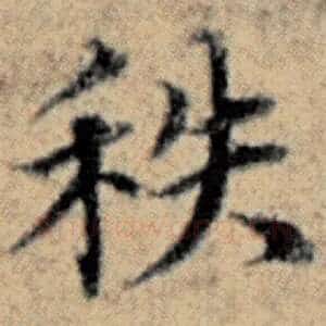 秩
