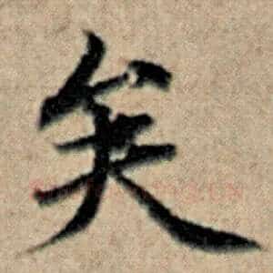 矣