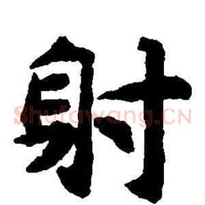 射