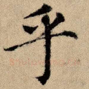 乎