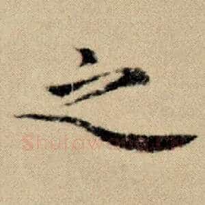 之