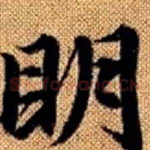 眀