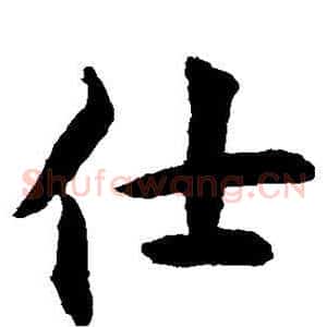 仕