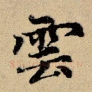 云