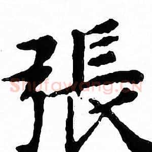 張