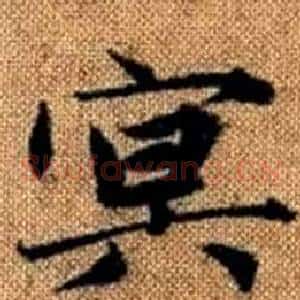 冥