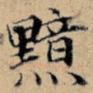黯