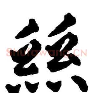 丝