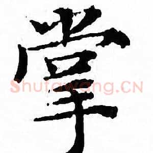 掌