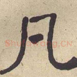 凡