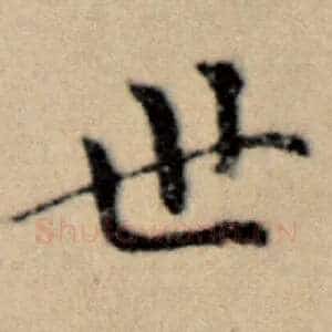 世