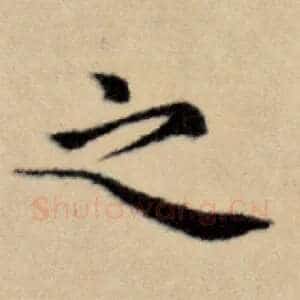 之