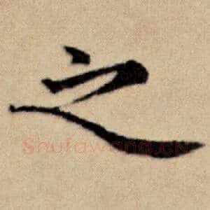 之