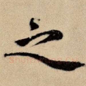 之