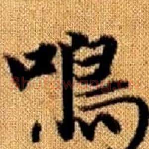 鳴
