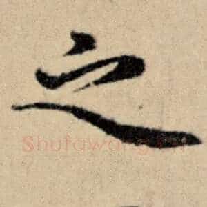 之