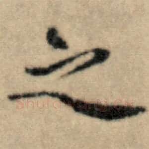 之