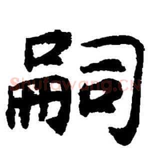 嗣