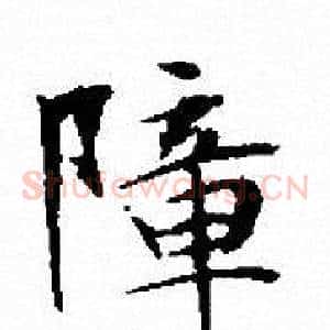 障