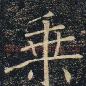 乘