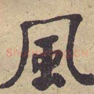 风