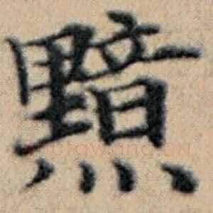 黯