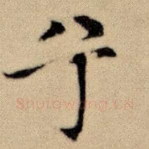 兮