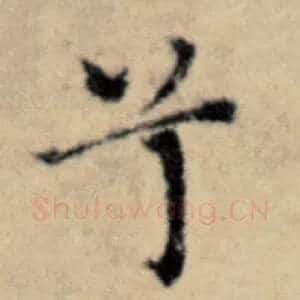 兮