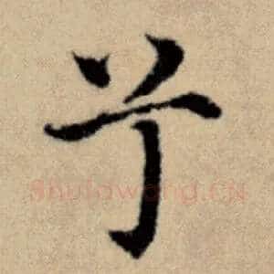 兮