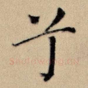 兮