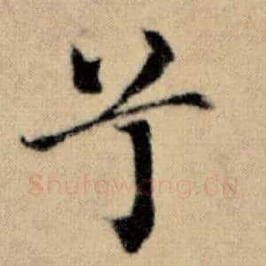 兮