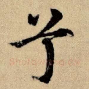 兮