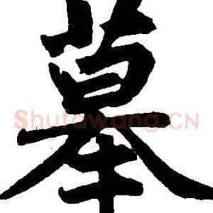 摹