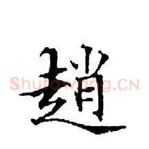 趙